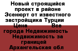 Новый строящийся проект в районе Эсенюрт от известного застройщика Турции. › Цена ­ 59 000 - Все города Недвижимость » Недвижимость за границей   . Архангельская обл.